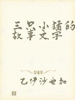 三只小猪的真实故事文字封面