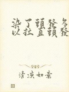 染了头发多久可以拉直头发封面