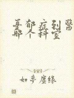 忧郁症到医院挂哪个科室