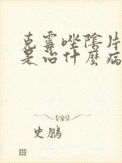 克霉唑阴片主要是治什么病