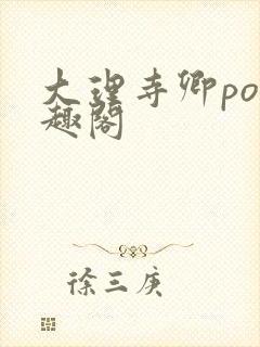 大理寺卿po笔趣阁
