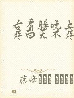 右肩膀晚上睡觉疼白天不疼咋回事