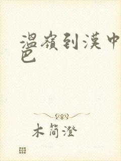 温岭到汉中的大巴