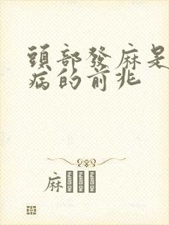 头部发麻是什么病的前兆