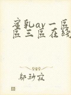 蜜乳av一区二区三区在线观看国产综合