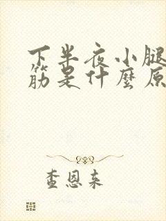 下半夜小腿肚抽筋是什么原因
