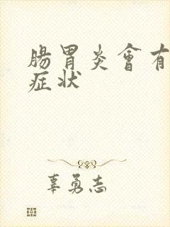 肠胃炎会有哪些症状