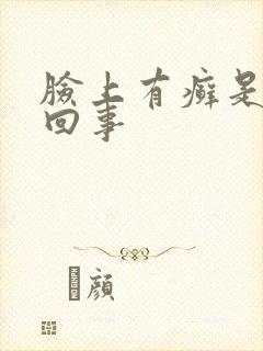 脸上有癣是怎么回事