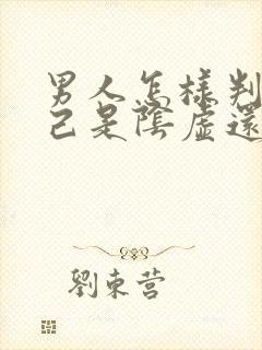 男人怎样判断自己是阴虚还是阳虚