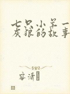 七只小羊一只大灰狼的故事封面
