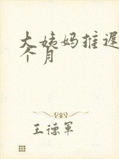 大姨妈推迟了半个月