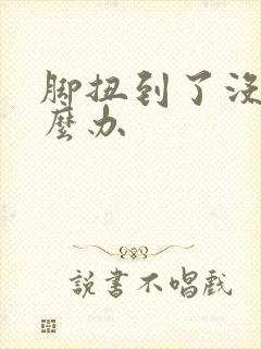 脚扭到了没肿怎么办封面