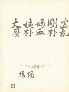 大姨妈刚完吃什么补血补气