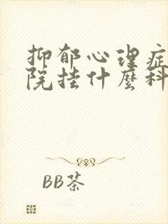 抑郁心理症去医院挂什么科封面