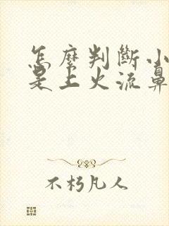 怎么判断小孩子是上火流鼻血封面