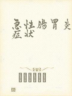 急性肠胃炎初期症状