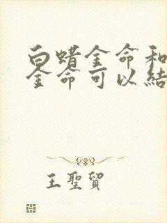 白蜡金命和白蜡金命可以结婚吗封面