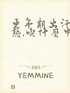 更年期出汗,潮热,吃什么中药方剂