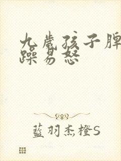 九岁孩子脾气暴躁易怒