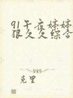 91午夜婷婷狠狠久久综合9色