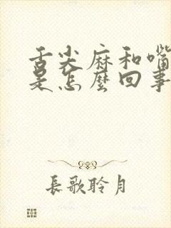 舌尖麻和嘴唇麻是怎么回事