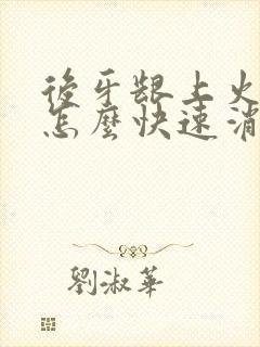 后牙龈上火肿痛怎么快速消肿止痛