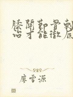 膝关节骨刺怎么治才能彻底治好