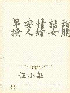 早安情话甜蜜又撩人给女朋友封面