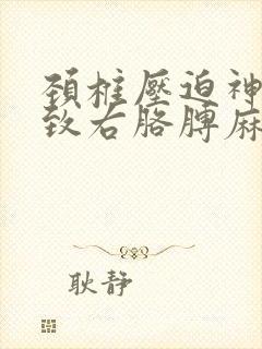颈椎压迫神经导致右胳膊麻怎么治疗