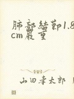 肺部结节1.8cm严重