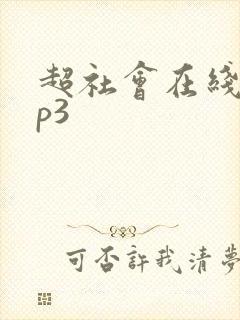 超社会在线听mp3