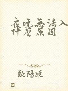 夜晚无法入睡是什么原因