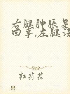 右腿肿胀是怎么回事,左腿没事