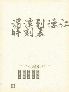 湄潭到德江客车时刻表