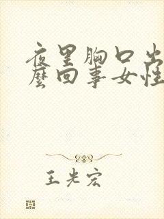 夜里胸口出汗怎么回事女性