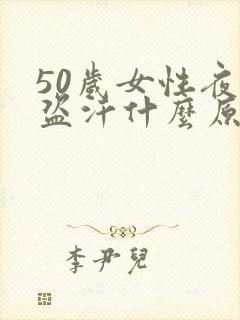 50岁女性夜里盗汗什么原因封面