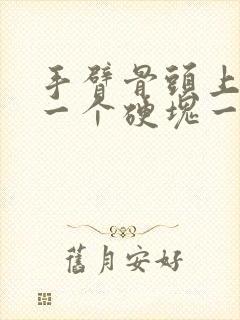 手臂骨头上长了一个硬块一碰就疼封面
