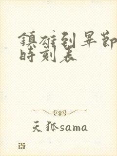 镇雄到毕节客车时刻表