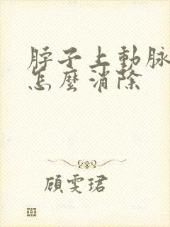 脖子上动脉斑块怎么消除