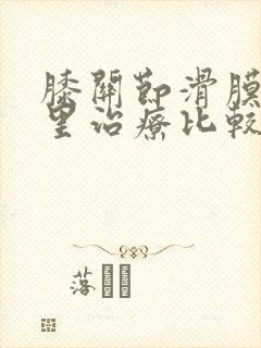 膝关节滑膜炎哪里治疗比较好