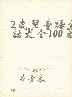 2岁儿童睡前童话大全100篇封面