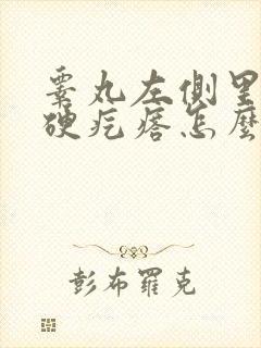 睾丸左侧里面有硬疙瘩怎么回事
