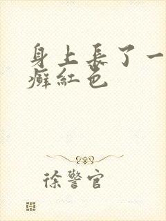 身上长了一小块癣红色