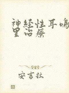 神经性耳鸣到那里治疗封面