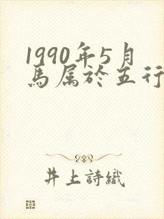 1990年5月马属于五行什么命封面