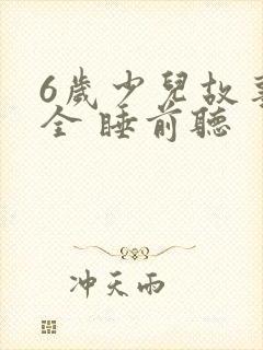 6岁少儿故事大全 睡前听封面