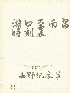 湖口至南昌动车时刻表
