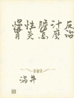 慢性胆汁反流性胃炎怎么治