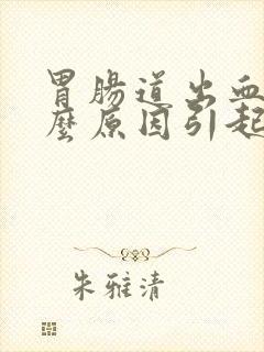 胃肠道出血是什么原因引起的