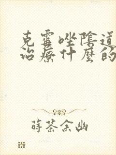 克霉唑阴道片是治疗什么的